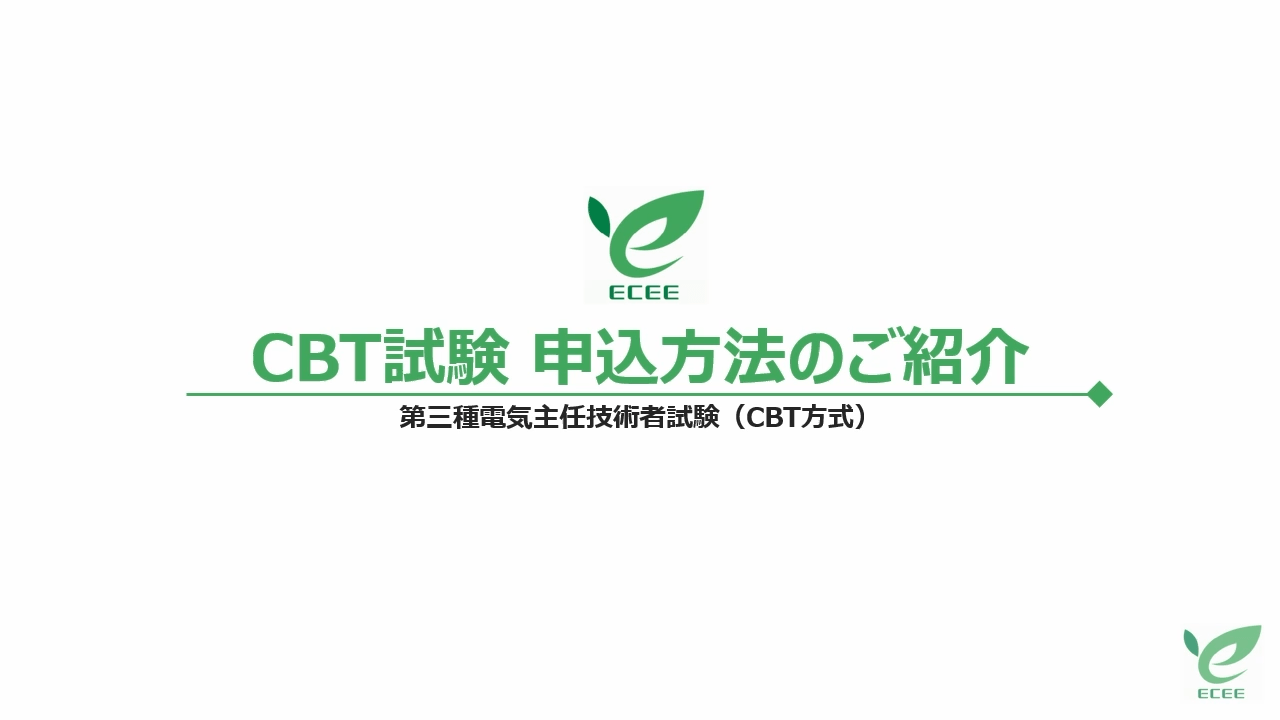 第三種電気主任技術者試験 | 電気主任技術者 | 一般財団法人 電気技術