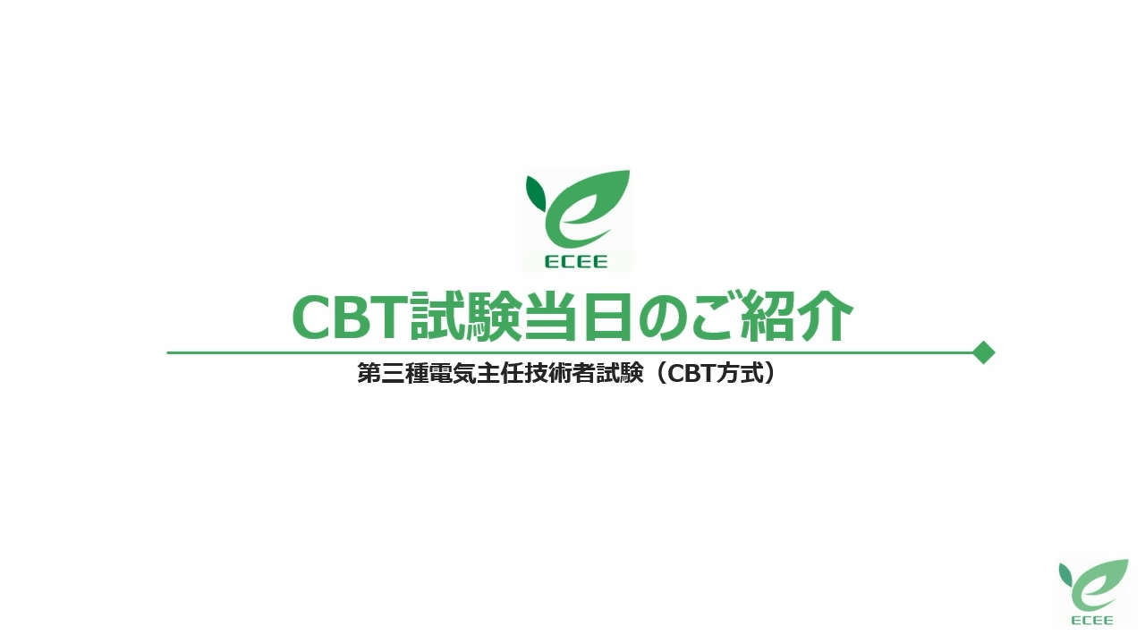 第三種電気主任技術者試験 | 電気主任技術者 | 一般財団法人 電気技術
