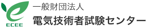 一般財団法人 電気技術者試験センター